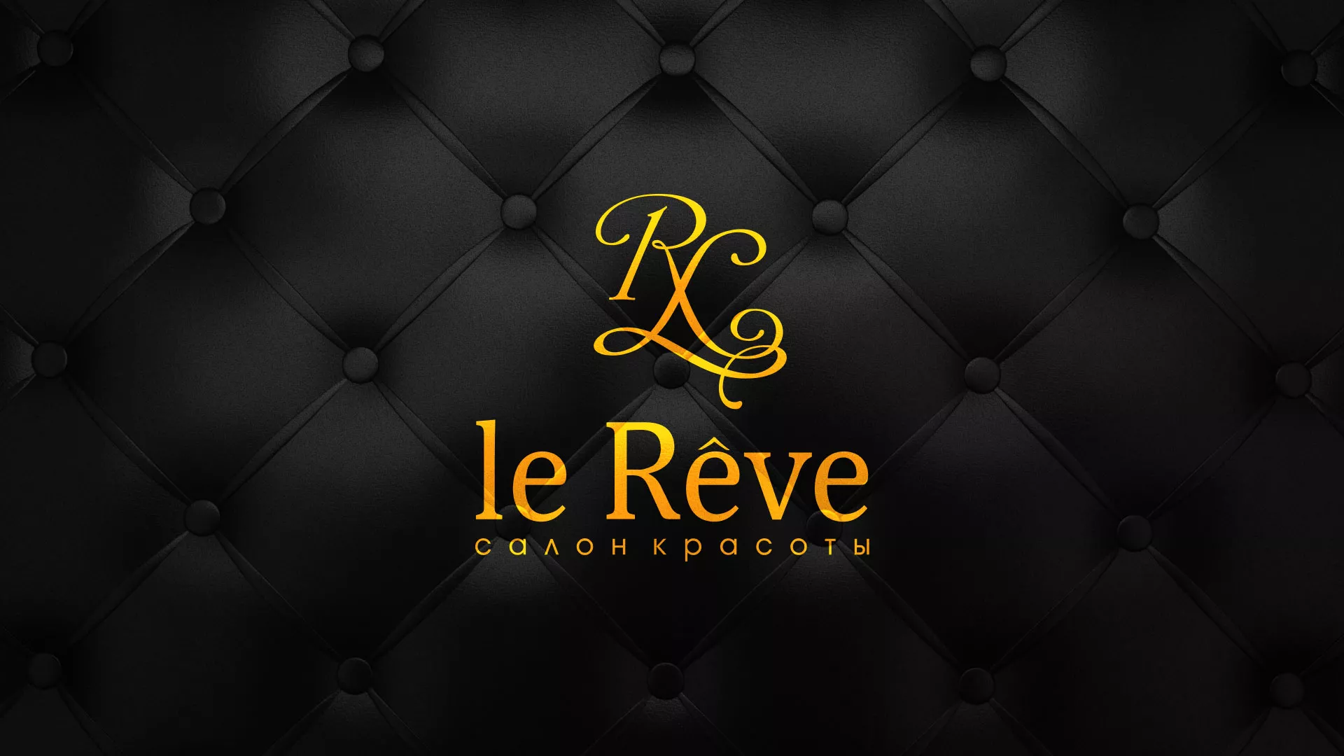 Разработка листовок для салона красоты «Le Reve» в Рыбинске